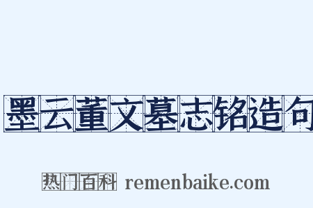 墨云董文墓志铭造句是什么意思的图片